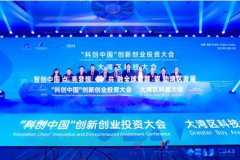 “科创中国”创新创业投资大会成果发布典礼